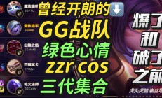 开云体育APP下载-EG血洗DK，Zeus关键团战开团秒人强强对话成都决赛之夜，让粉丝疯狂欢呼的简单介绍