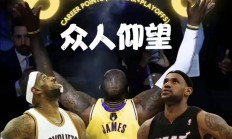 开云体育APP下载-詹姆斯将离开骑士队，哪支球队是最有可能的新归宿？的简单介绍