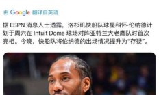 开云APP-美媒评选NBA最佳防守球员，伦纳德力压成为榜首