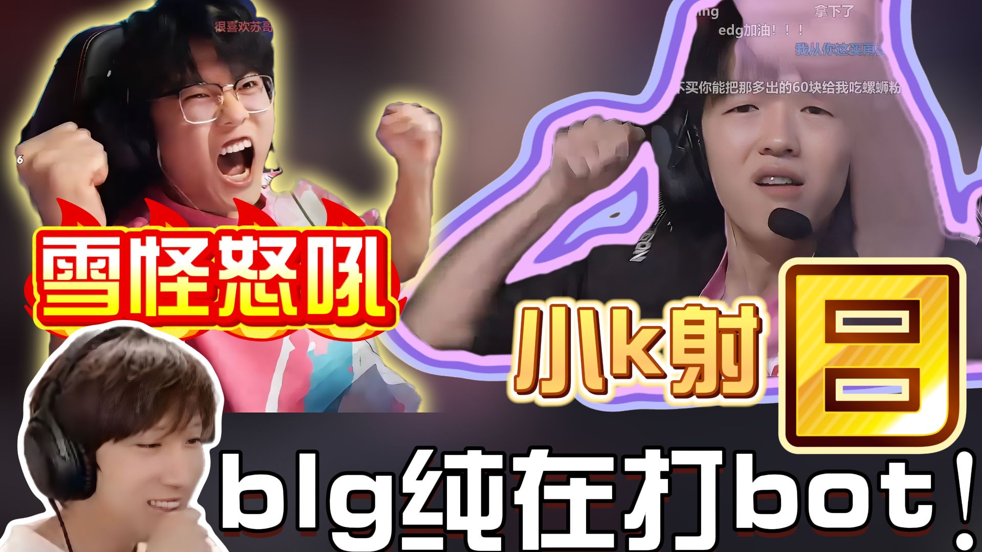 EDG翻盘KT，Ming极限生还后反打宿敌对决半决赛，留下经典瞬间